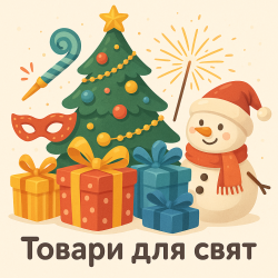 Товари для свят
